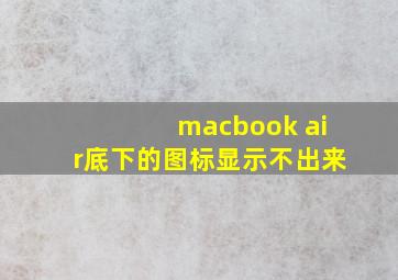 macbook air底下的图标显示不出来